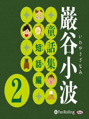 cover image of 巌谷小波童話集 短話編 2(全43話収録)
